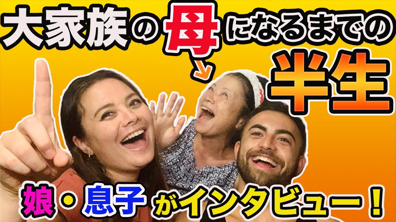 【波乱万丈】大家族の母の半生に迫る！26歳の時にオーストラリアへ渡った理由とは!?