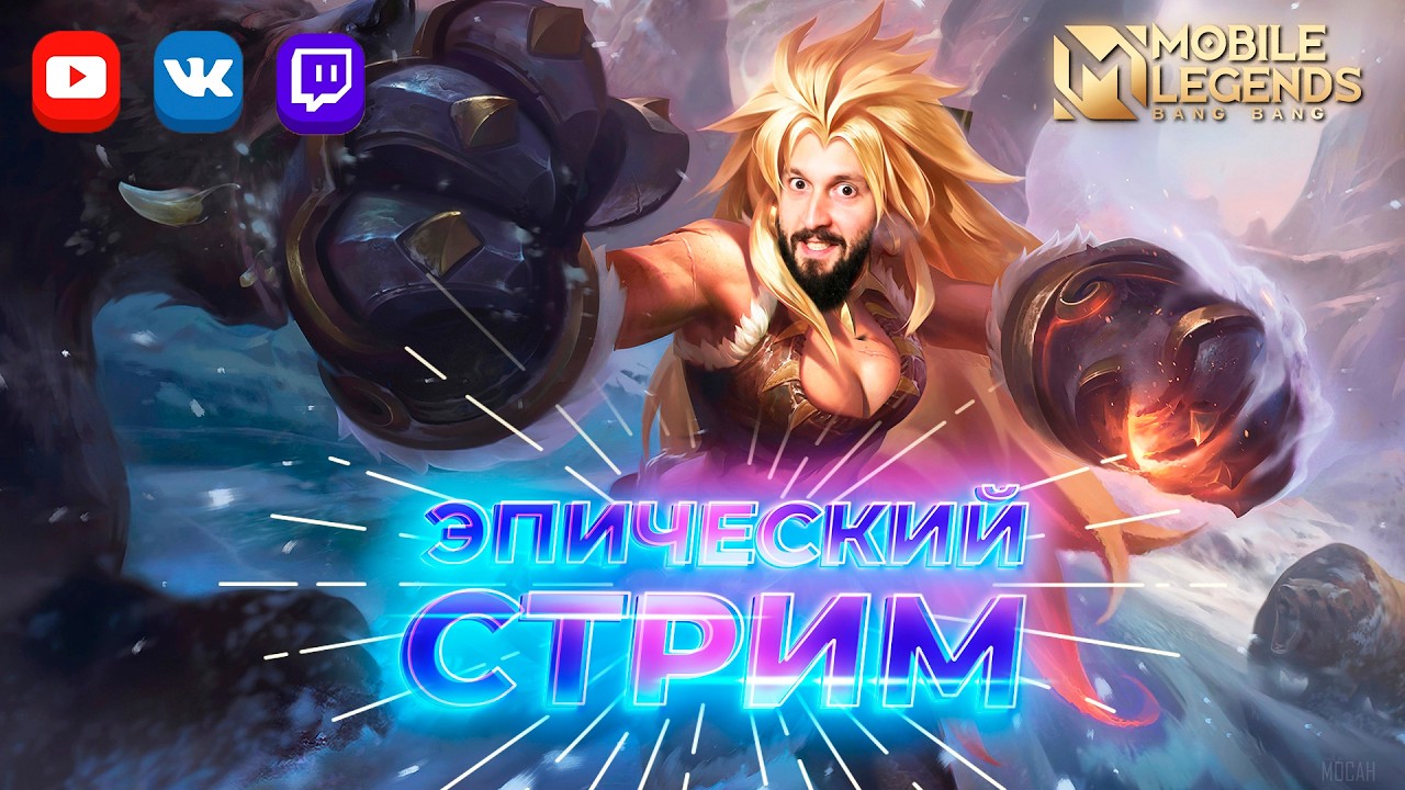 Стрим без мата 3 🔥 Mobile Legends: Bang Bang #ml #mlbb