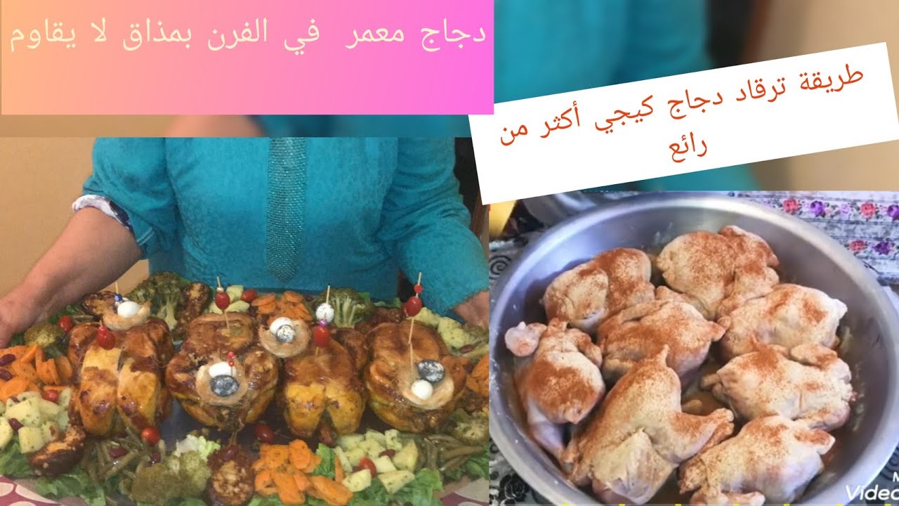 #اطباق المناسبات#  دجاج معمر بكمية قليلة  مع طريقة ترقاد دجاج كتخليه بنين مع طباخة لالة فاطمة لمراني
