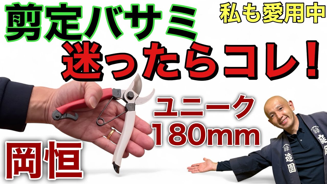 【私のベストバイ！】庭師も愛用する岡恒ユニーク180！軽量で扱いやすく、植木バサミ不要になるほど快適な剪定鋏を徹底レビュー！