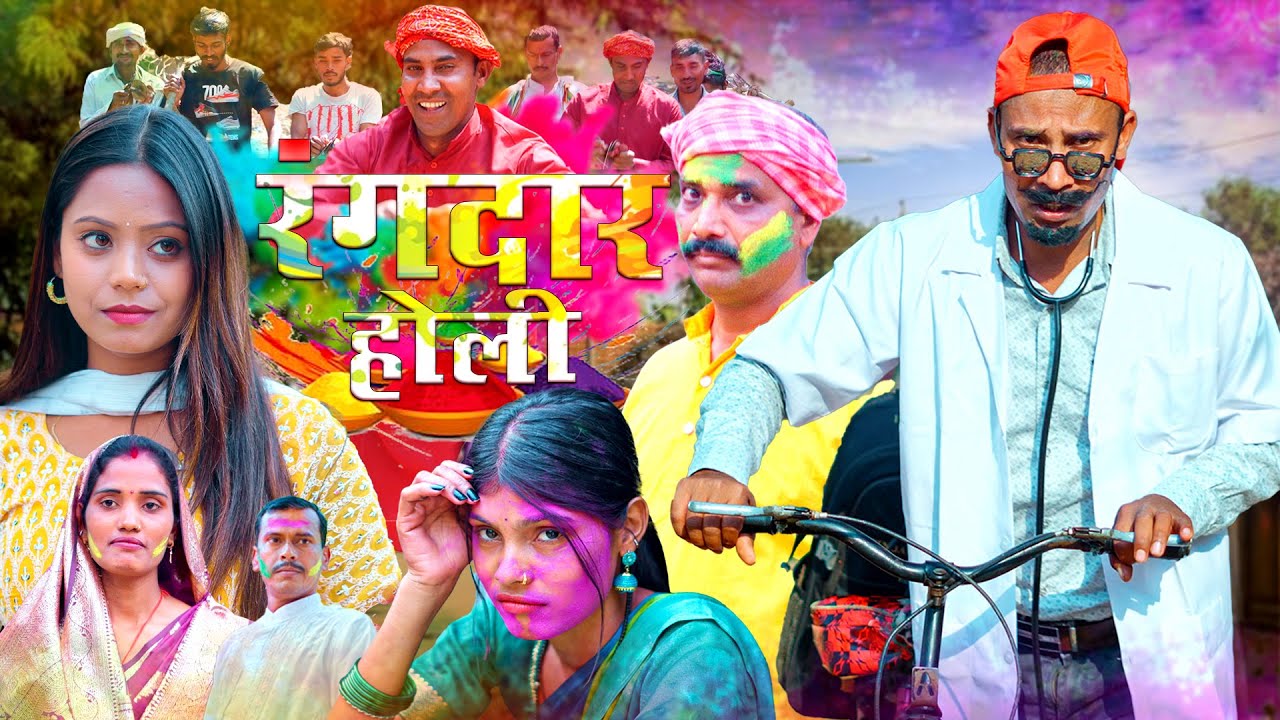 Rangdar holi (रंगदार होली) #mahendracomedy #khorthacomedy #jharkhandicomedy #holi #jharkhandiholi