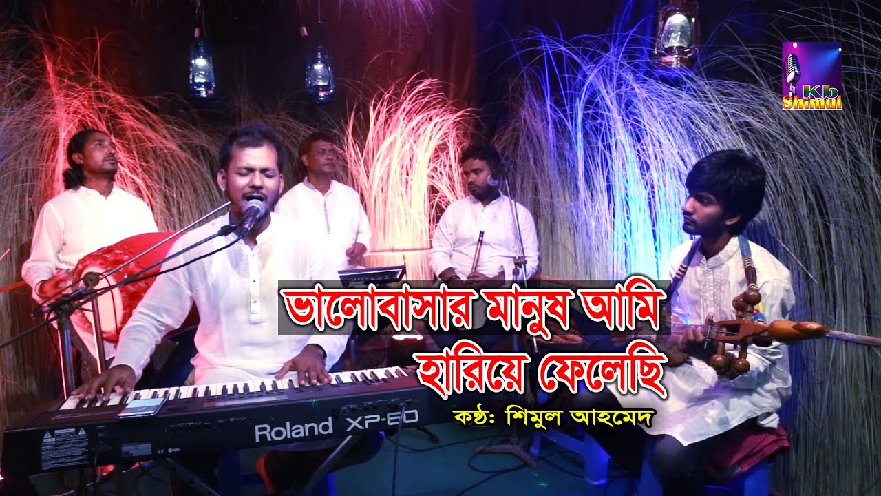 ভালোবাসার মানুষ আমি হারিয়ে ফেলেছি । Shimul Ahmed | #Bangla_sad_Song| Music Show