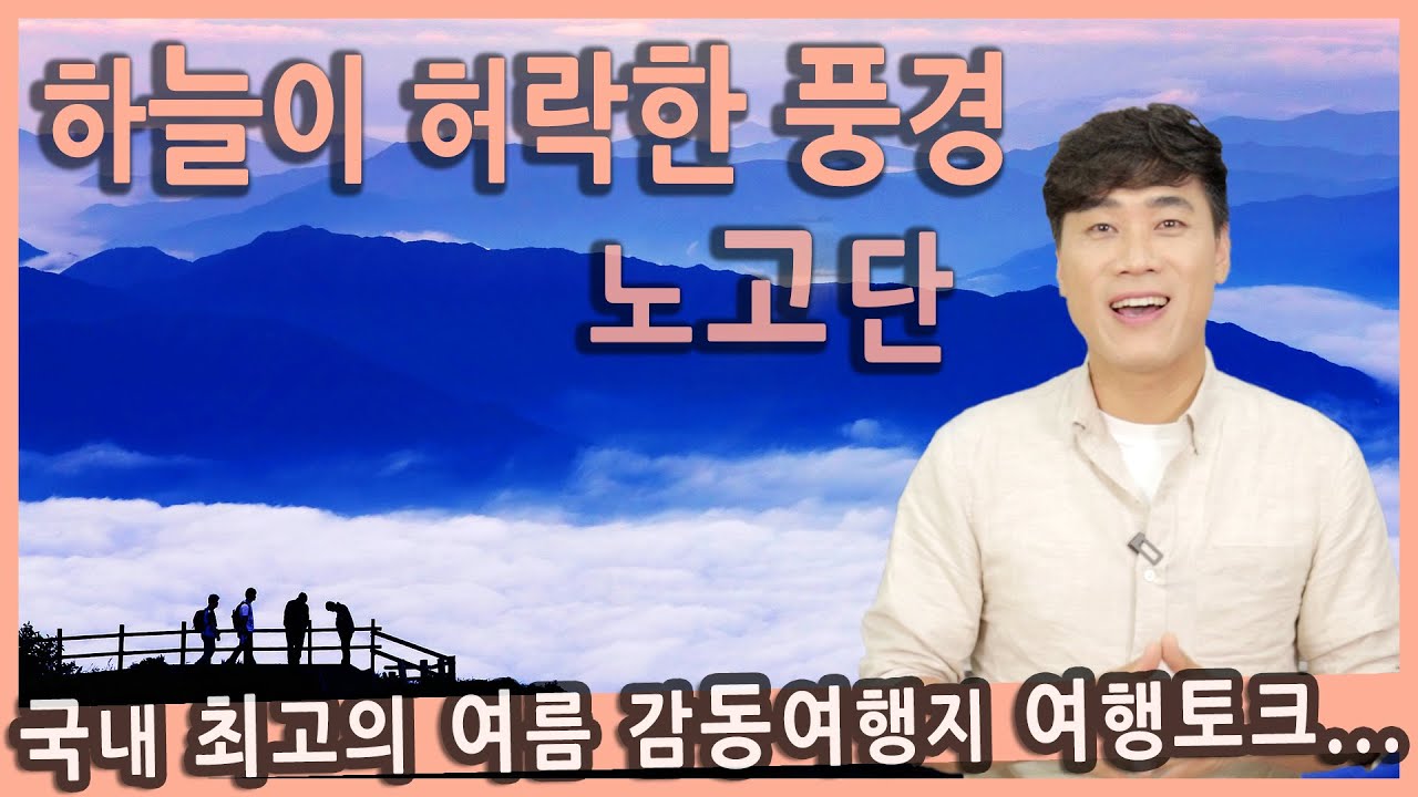 [Talk] 여름 감동 국내여행지 지리산 노고단 여행 /지리산 노고단운해, 노고단정상, 여름여행지, 국내여행지추천, 인생여행지