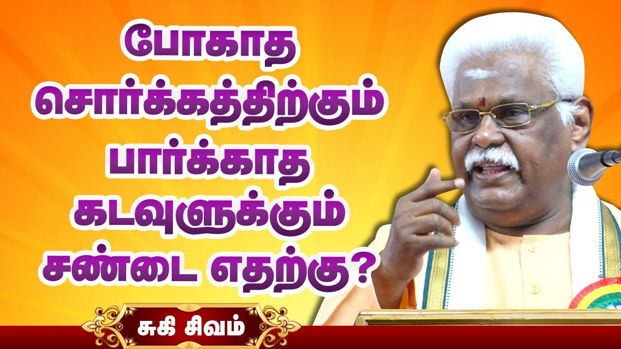 போகாத சொர்க்கத்திற்கும் பார்க்காத கடவுளுக்கும் சண்டை எதற்கு? Suki Sivam speech about god and heaven