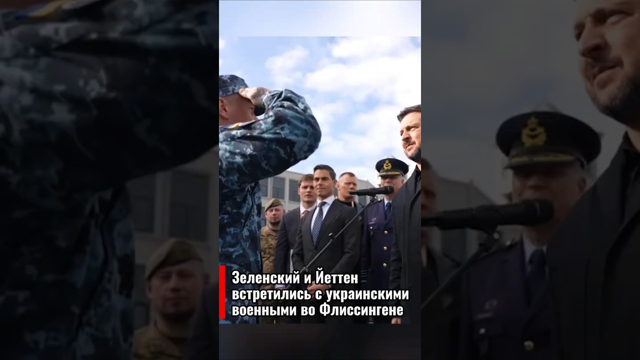 Зеленский и Йеттен встретились с украинскими военными во Флиссингене