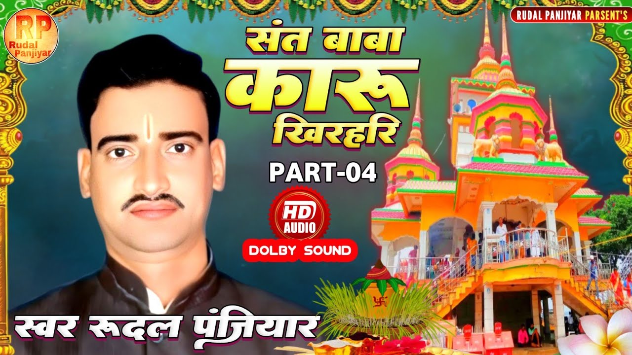 संत बाबा कारू खिरहरि  Part-04. गायक -रुदल पंजियार  || Karu Baba. Rudal Panjiyar 🙏