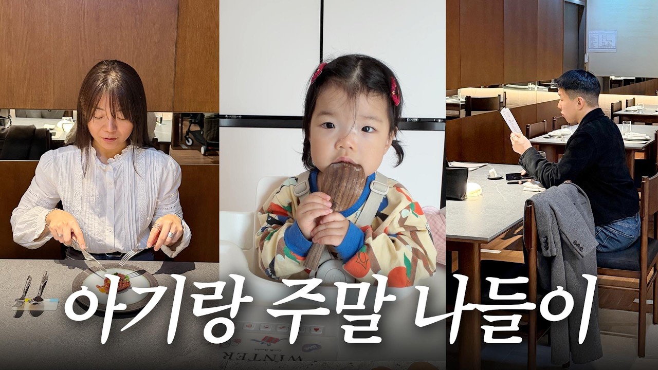 쇼핑몰 키즈카페 없이는 못 살게 되버린 지수씨네 주말 브이로그! 토요일 아침부터 일요일 저녁까지 왜 이렇게 바쁘죠..?