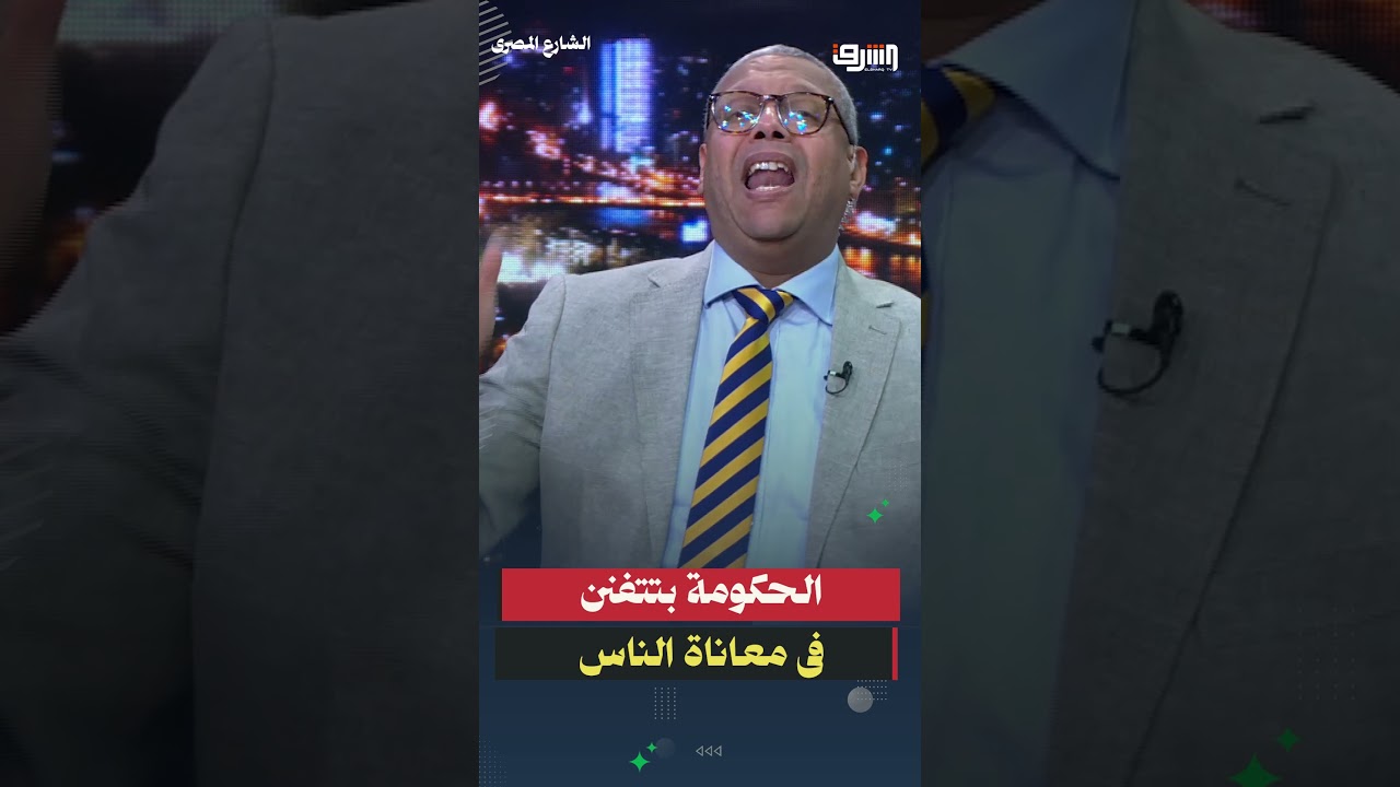 الحكومة بتتفنن إنها تزود معاناة الناس