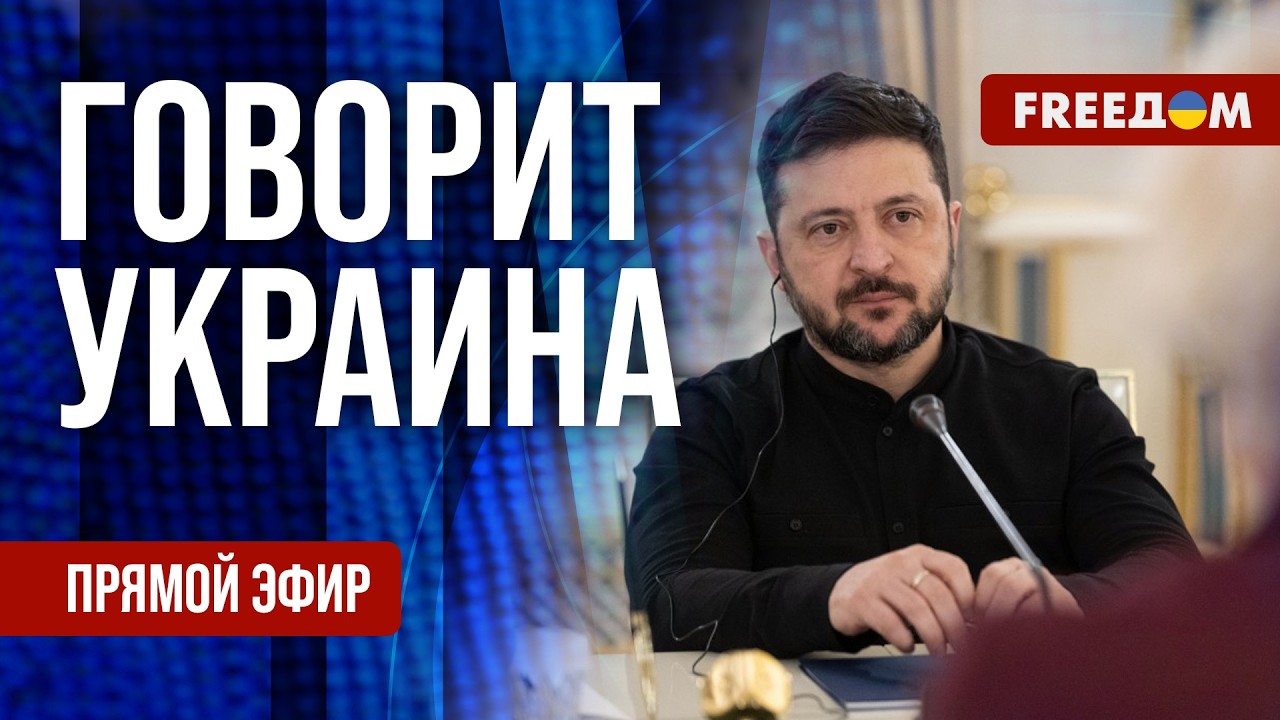 FREEДОМ. Говорит Украина. 1430-й день войны. Прямой эфир