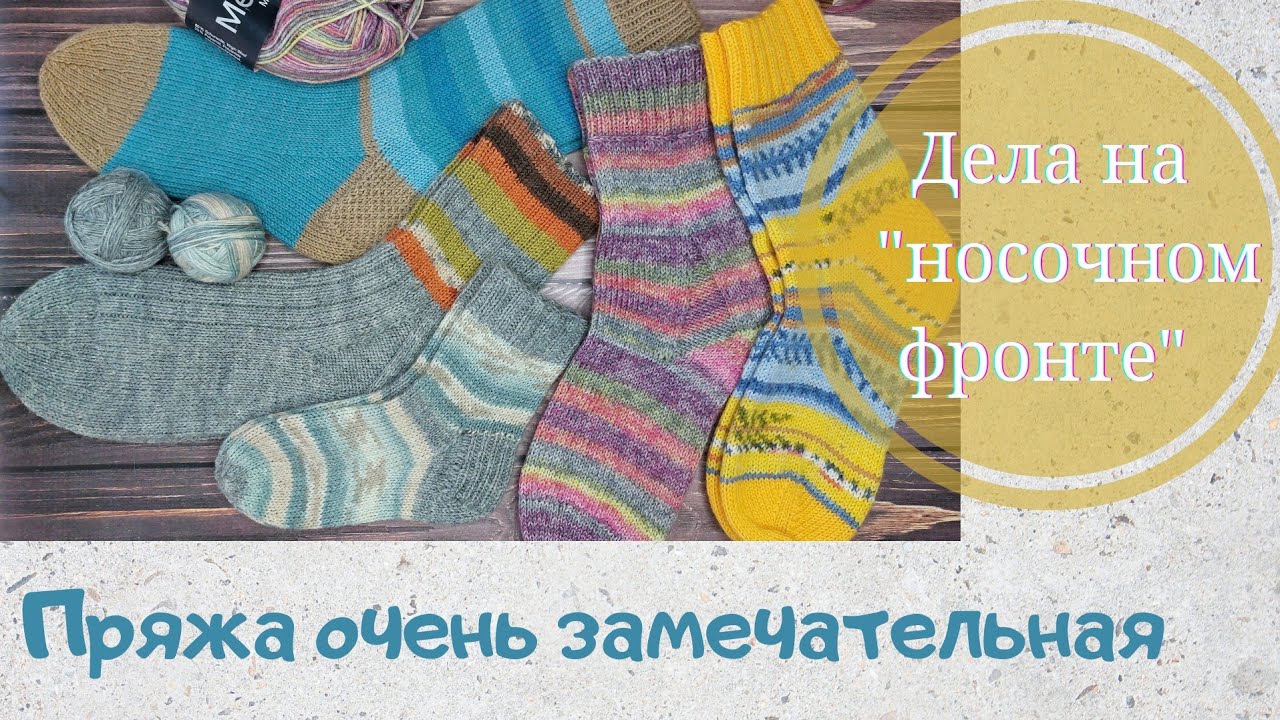 И ЕЩЁ ПРО НОСОЧКИ И НОСОЧНУЮ ПРЯЖУ