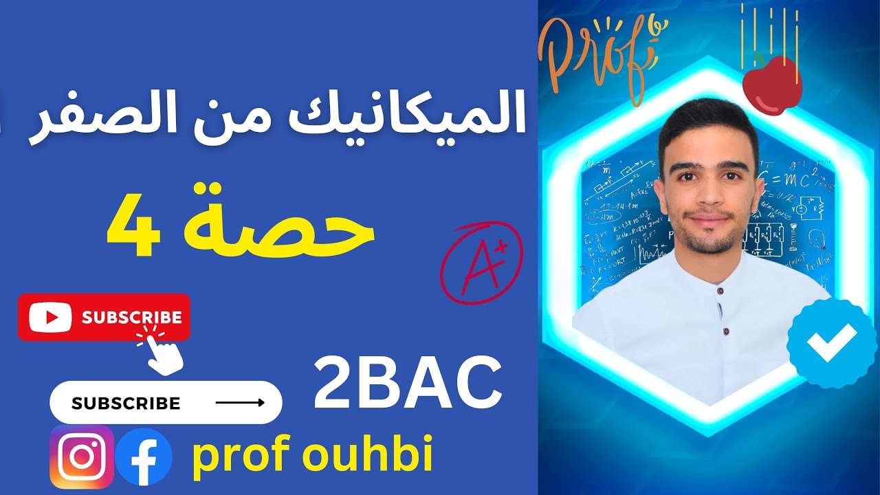 Chute verticale dans un liquide 2bac السقوط فمائع الثانية باك