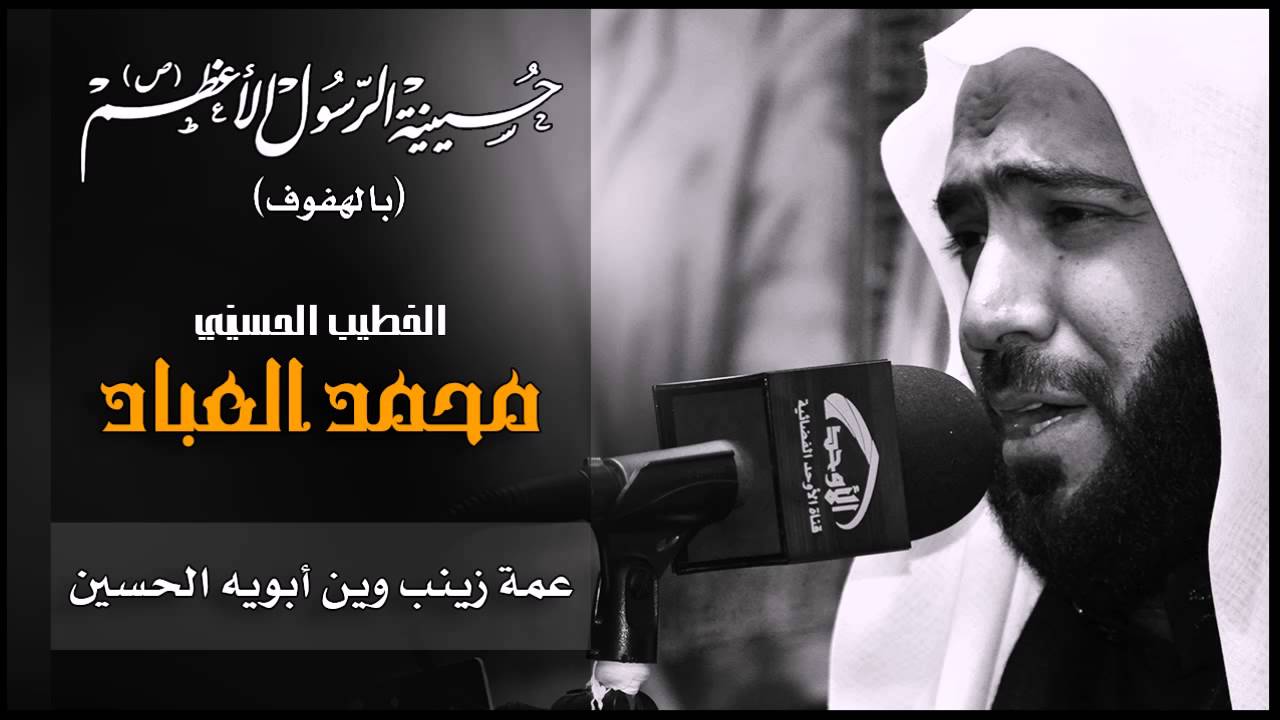 الملا / محمد العباد ...عمة زينب وين ابويه