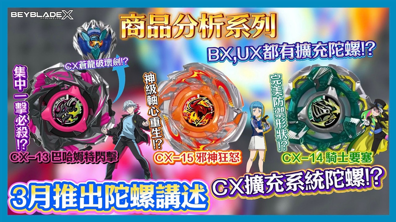 【Ben哥1106】Beyblade X CX-13巴哈姆特閃擊 CX-14騎士要塞 CX-15邪神狂怒 集中一擊必殺!?神級軸心重生!?完美防禦形狀!?CX,BX,UX擴充陀螺!?[商品分析系列]