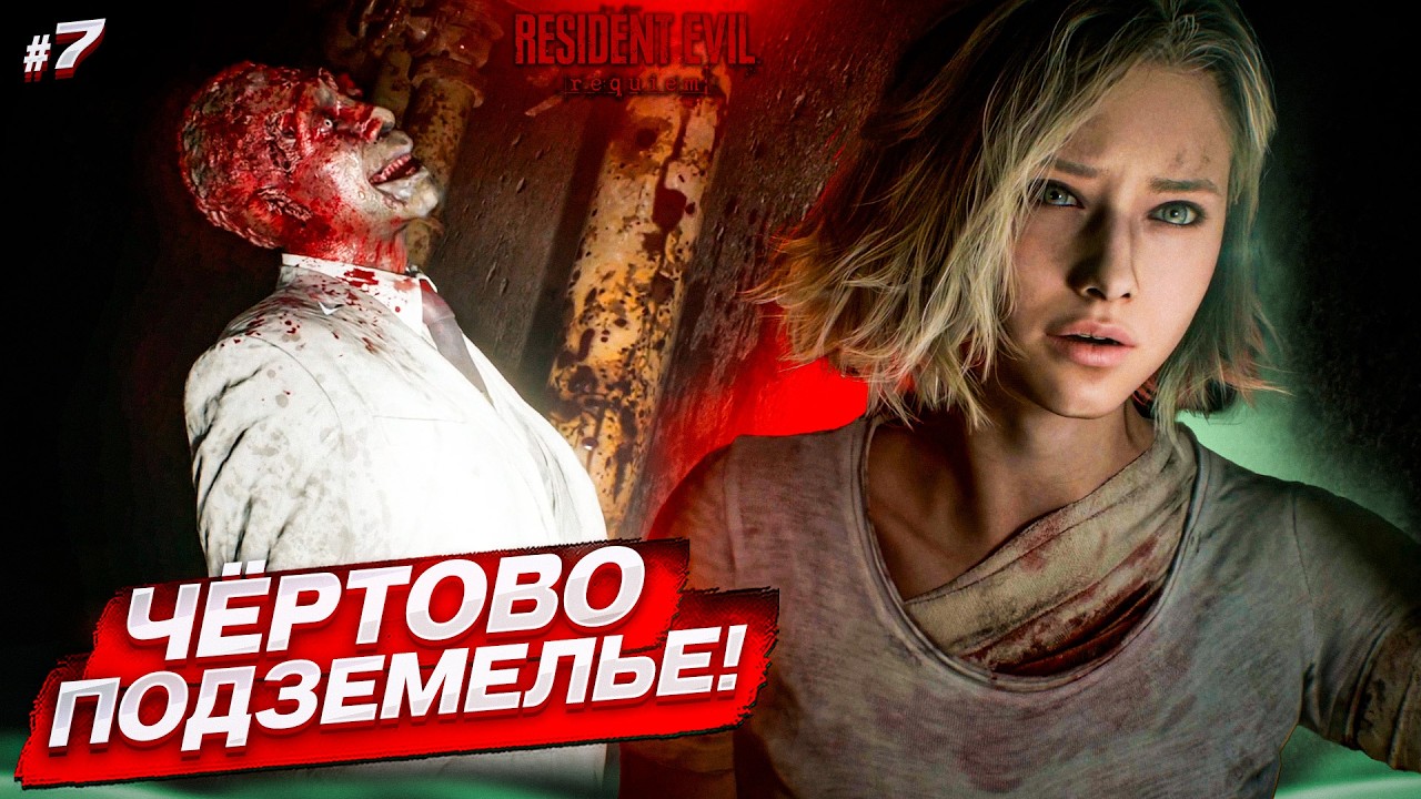 Я В ЛОВУШКЕ! МНЕ СТРАШНО В ЭТОМ ЧЕРТОВОМ ПОДЗЕМЕЛЬЕ! (Resident Evil: Requiem #7)