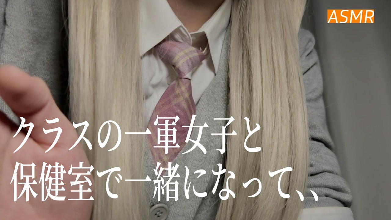 【ASMR】苦手だった1軍女子が保健室で優しく看病してくれて💉 | 看病ロールプレイ