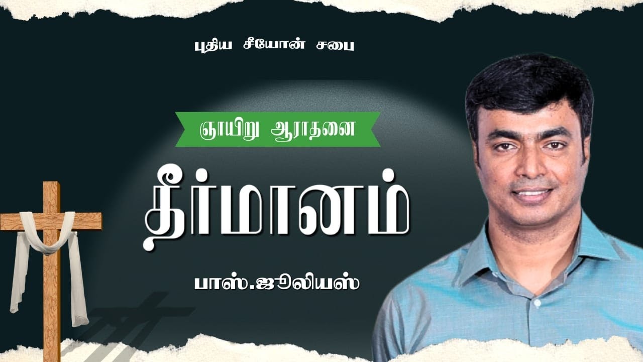 04 JANUARY 2026 | PAS. JULIES | TAMIL CHRISTIAN MESSAGE 
