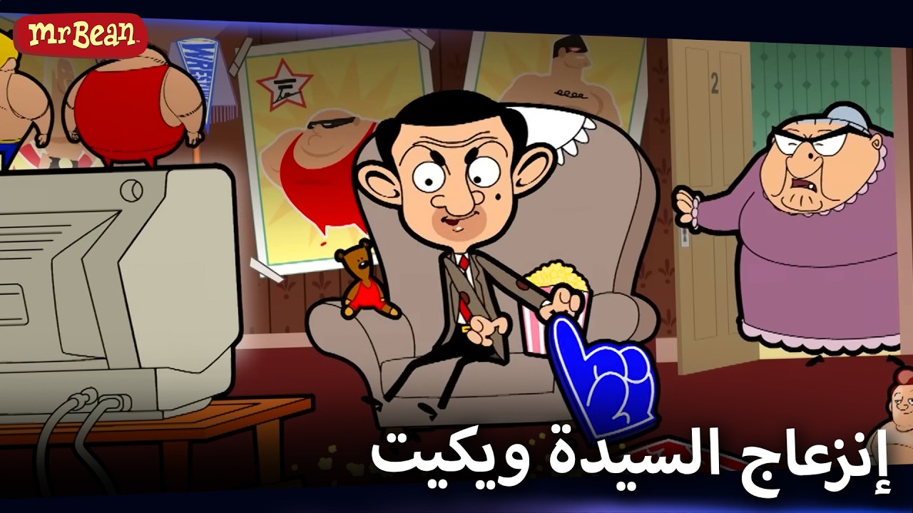مستر بين ومباراة المصارعة الصاخبة! | Mr Bean Arabic مستر بين - Mr Bean Animated Best Scenes