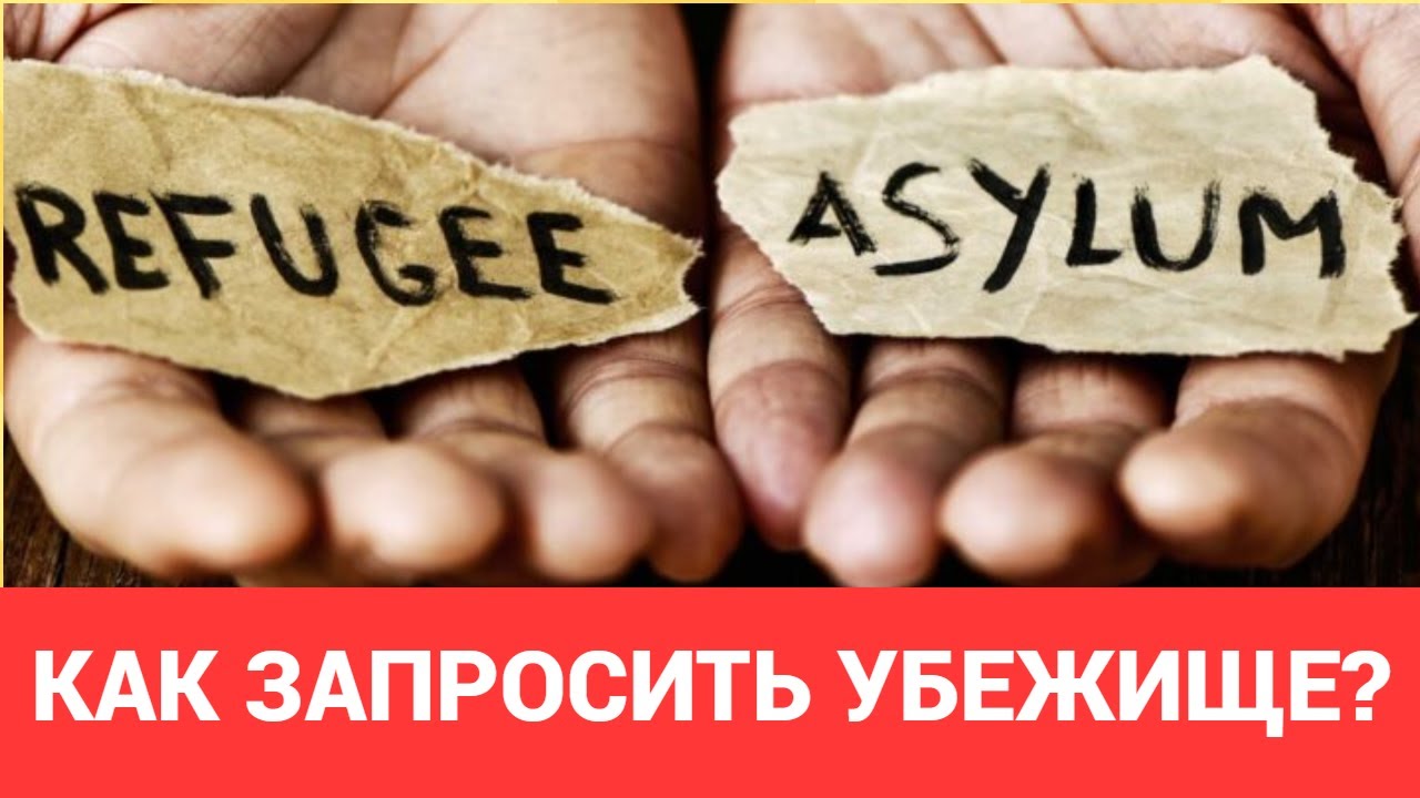 ДВА СПОСОБА ЗАПРОСИТЬ УБЕЖИЩЕ В ЕВРОПЕ