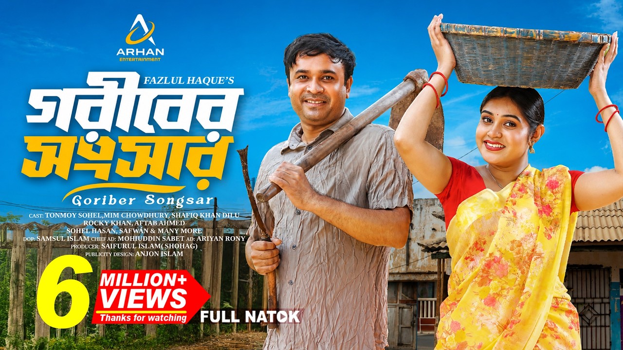 গরীবের সংসার | Goriber Songsar | Tonmoy Sohel | Mim Chowdhury | Bangla New Natok 2025