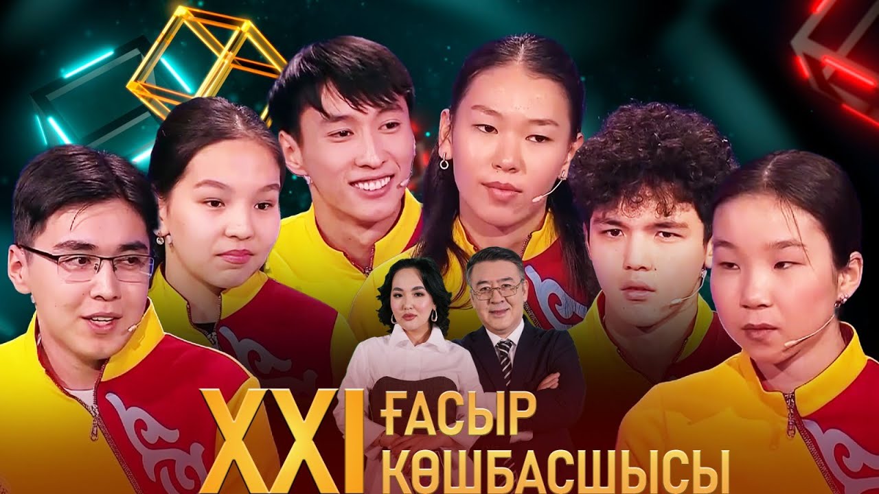 «XXI ғасыр көшбасшысы». 04.05.2024
