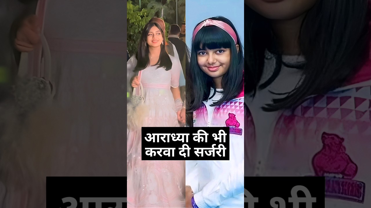 Aaradhya also got surgery done #aradhya #aishwarya #ambani #wedding #jamnagar #viral #shorts