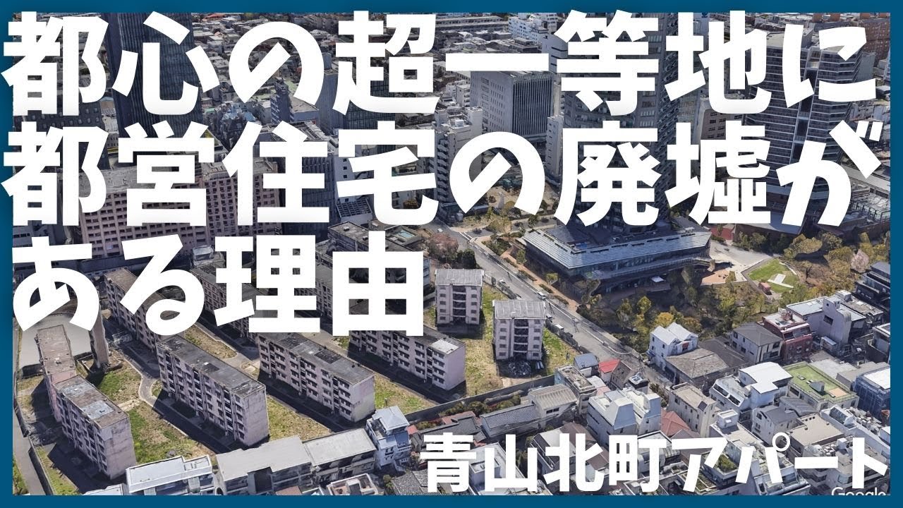 【再開発】人気の街に残る廃墟に待つ驚愕の未来【都営住宅】【歴史】【青山】【解説】