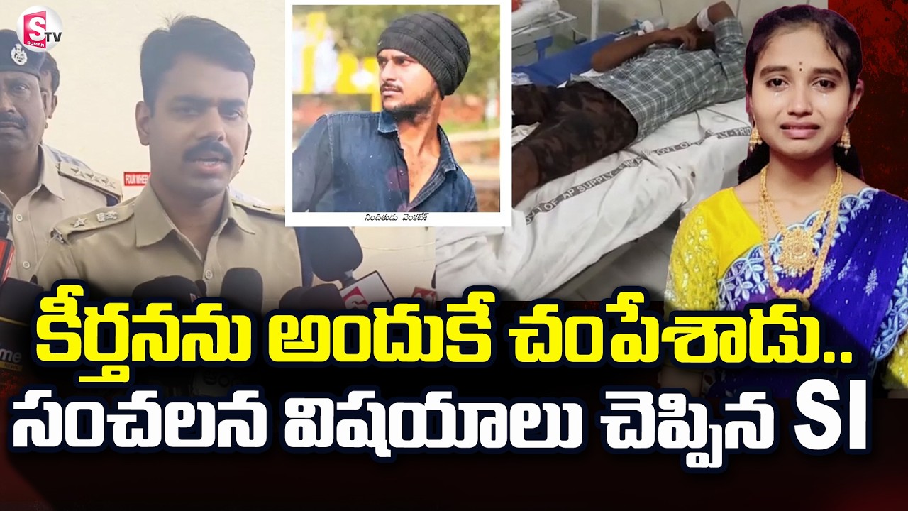 Kadapa Keerthana Incident |కీర్తనను అందుకే చంపేశాడు..|Kadapa Love Story  | @sumantvdigitallive