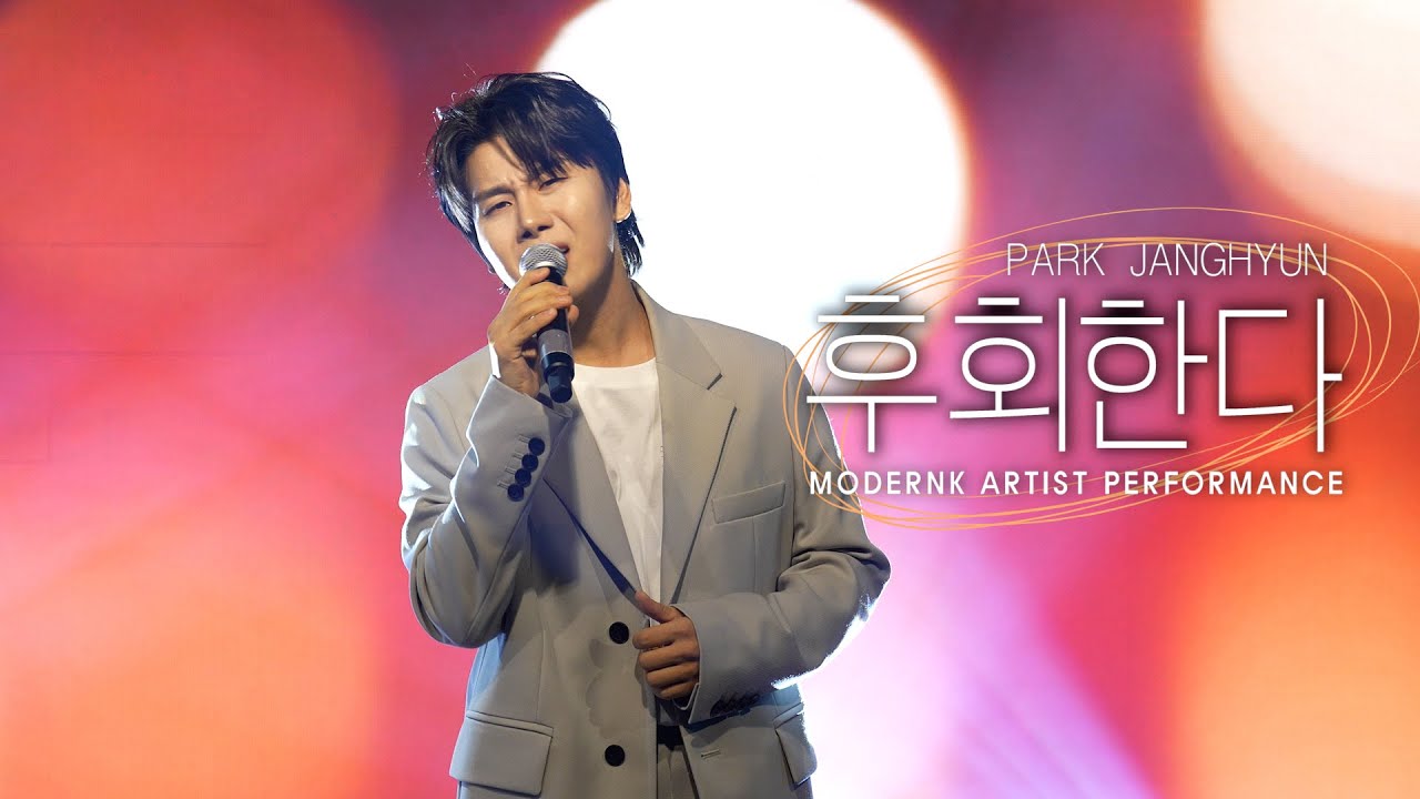 [모던케이 ARTIST LIVE] 박장현 (PARK JANGHYUN) - 후회한다｜MODERNK 20251229🌟