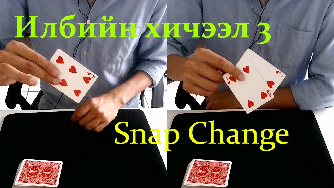 Хормын дотор хөзрөө сольж сурая | Илбийн Хичээл #3 - Snap Change