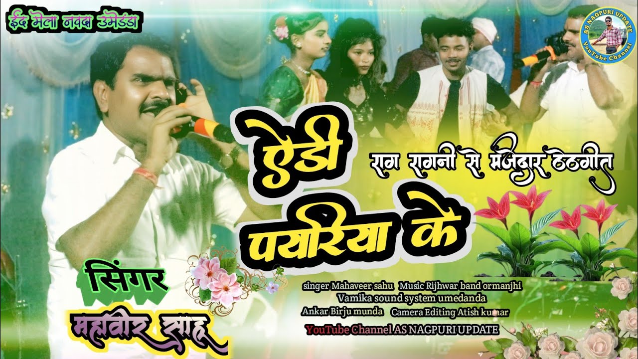 राग रागनी कर🍁#superhit_thetnagpuri🍁गीत🌿सिंगर महावीर साहू🌿करमा मिलन समारोह//नवदा उमेडंडा//