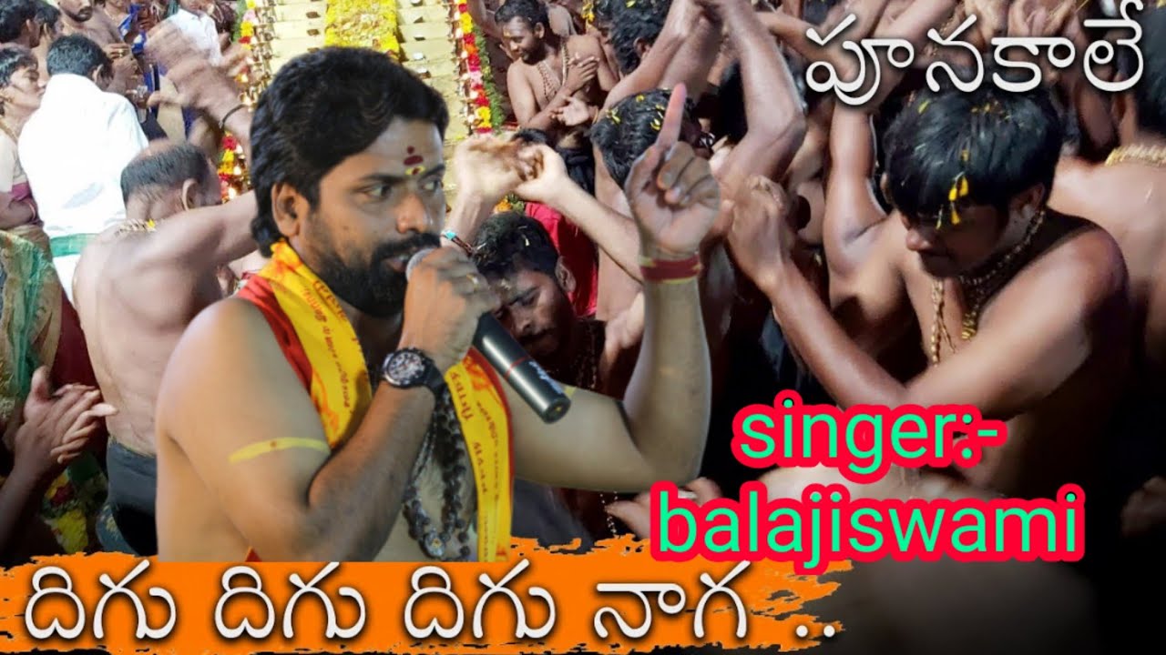 digu digu naga song by balajiswami ||దిగు దిగు దిగు నాగ నాగన్న | పోటుమీద్ద గ్రామంలో అయ్యప్ప పడిపూజలో
