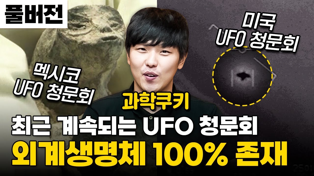 'UFO 청문회' 설명회, 그래서 외계인 있어요? 없어요? ㅣ과학쿠키