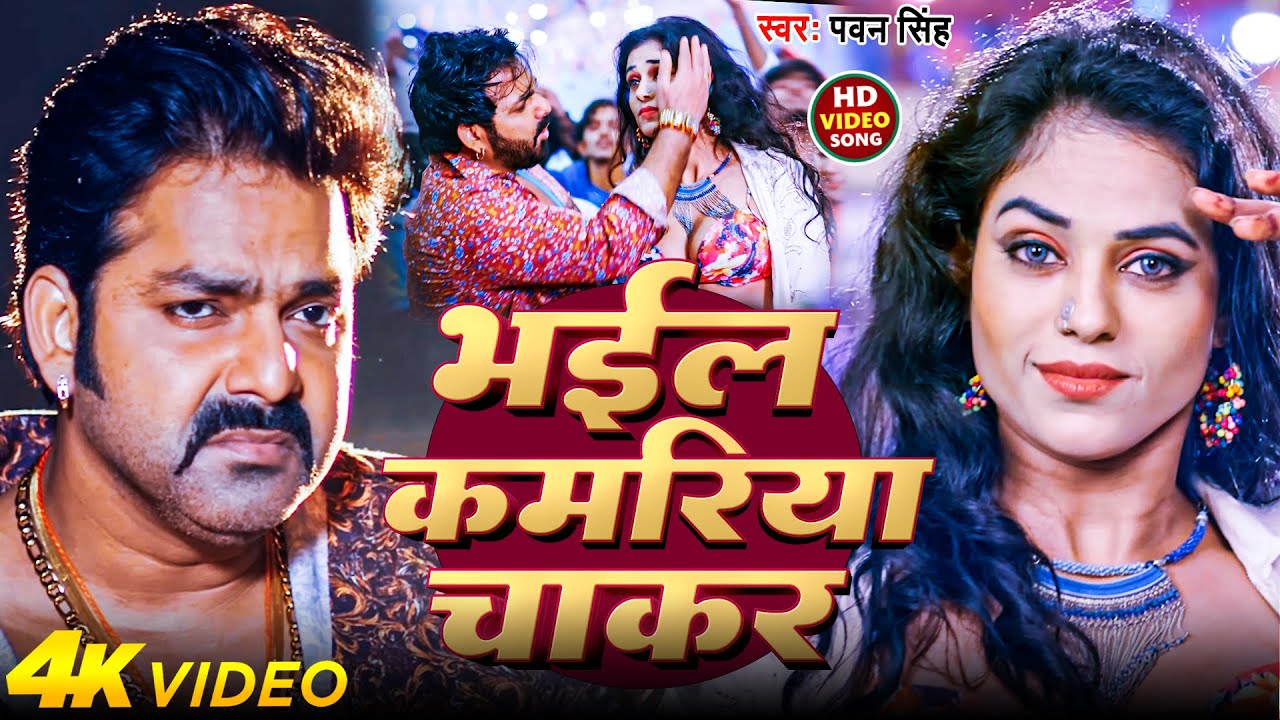 #Video | भईल कमरिया चाकर | #Pawan Singh | Bhayil Kamariya Chakar | New Bhojpuri Hit Song 2025