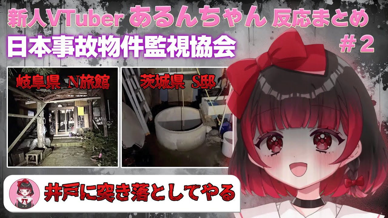 【日本事故物件監視協会】新人VTuberあるん 絶叫&罵倒まとめ#2【#切り抜き/#vtuber】