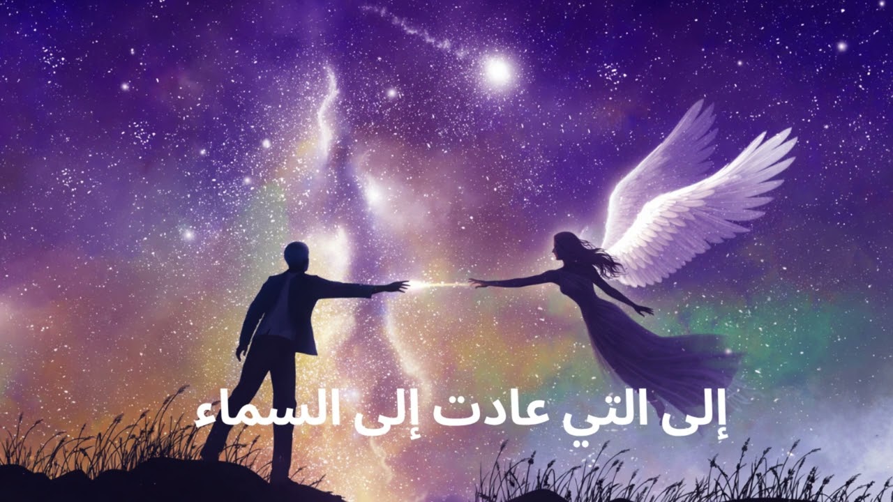 إلى التي عادت إلى السماء