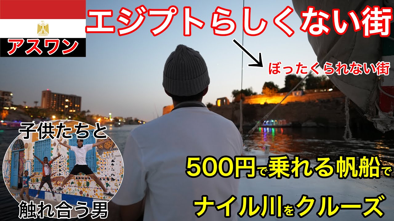 この街ではエジプトの概念を捨てろ！ぼったくる野郎に一切出会わなかった街、アスワン滞在記〜老若男女ふれあい旅〜