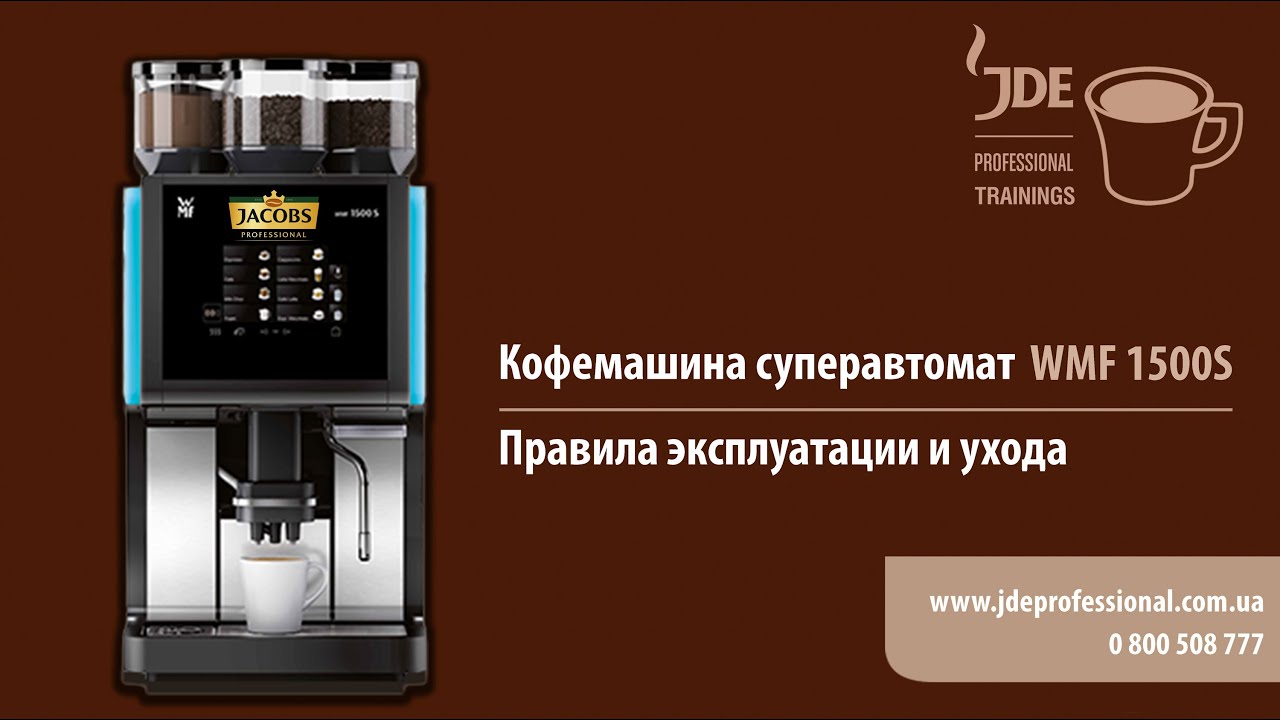 Кофе-машина суперавтомат WMF 1500S: правила эксплуатации и ухода