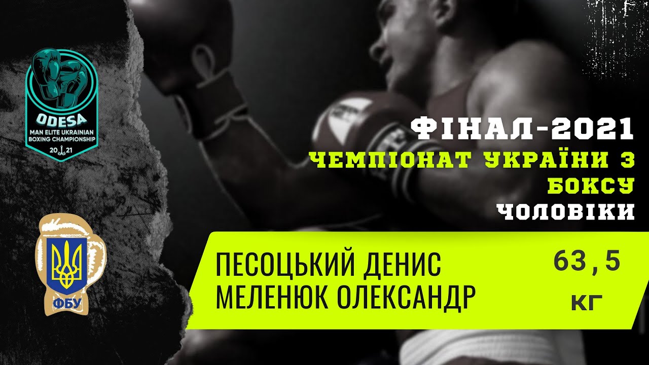 Бокс. Песоцький Денис - Меленюк Олександр. Чемпіонат України з боксу серед чоловіків. Фінал