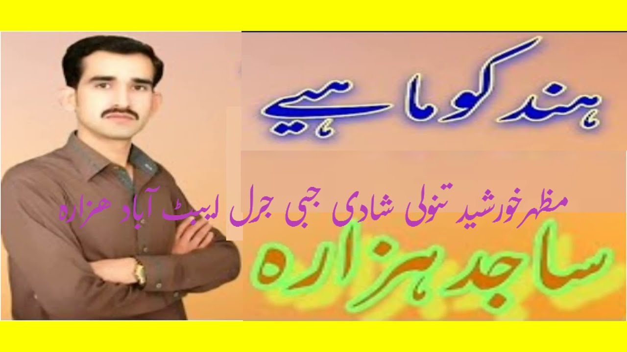 Sajid Hazara beautiful melodious Hindko Maiye Khumbar Song Mazhar Shadi Jabbi Village Life  Hazara