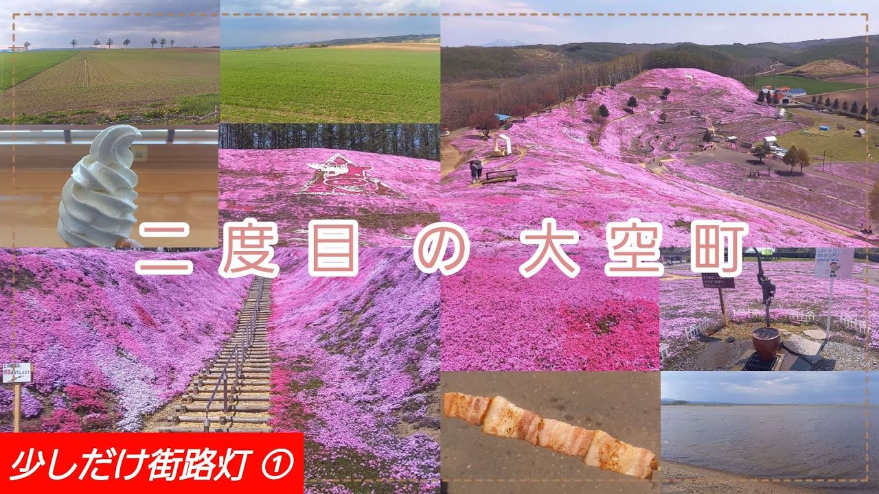 二度目の 大空町