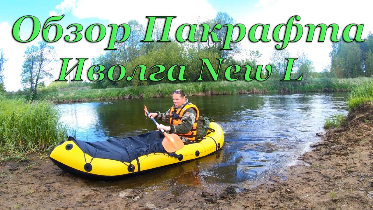 Обзор пакрафта Иволга New L после тестирования