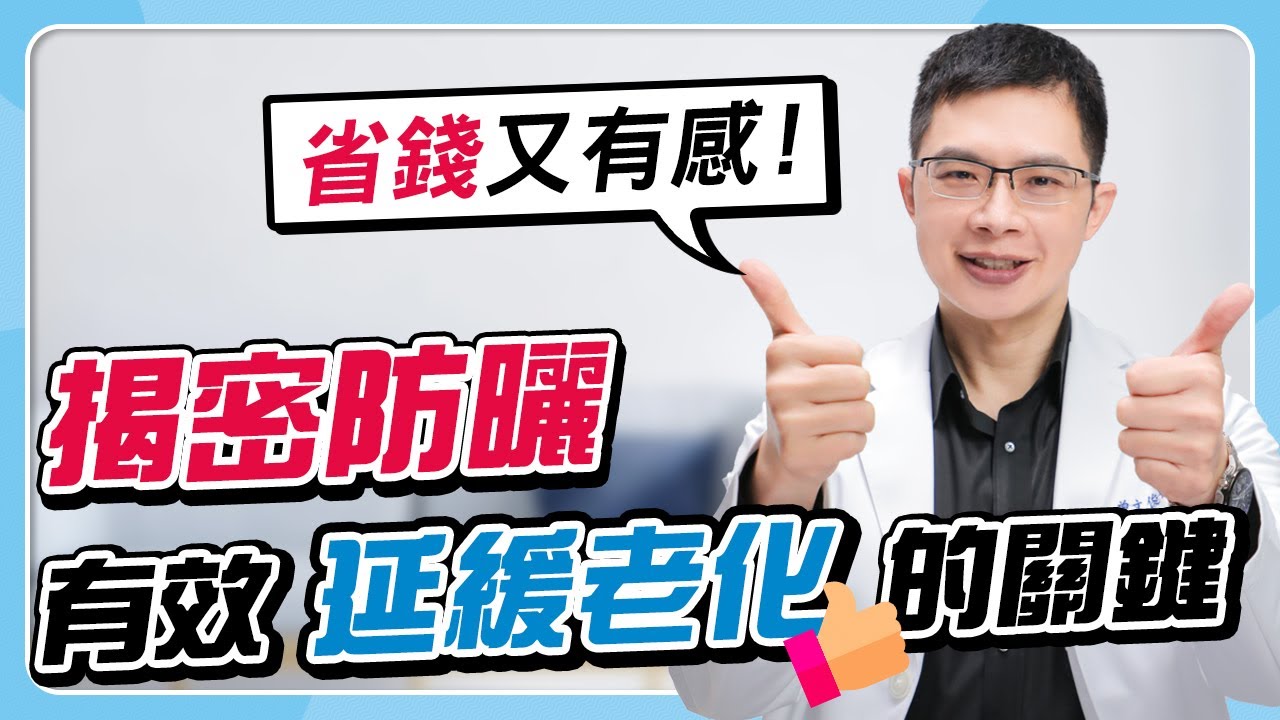 拒絕光老化！醫師堅持「0死角防曬30年」心法大公開！｜曾文俊醫師