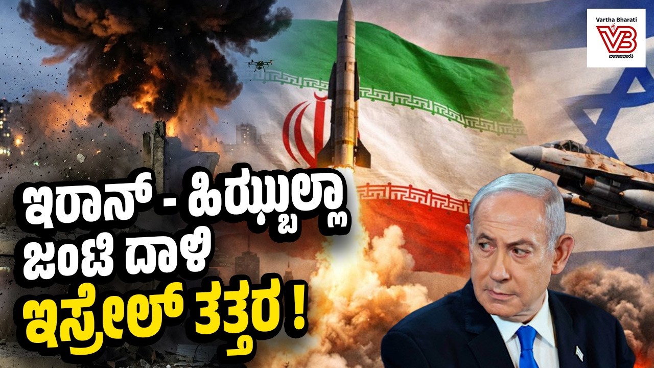 ಇರಾನ್ 40ನೇ ಹಂತದ ದಾಳಿ: ಸಂಘರ್ಷ ಎಲ್ಲಿಗೆ ಹೋಗಿ ನಿಲ್ಲಲಿದೆ? | Iran-Israel war | Hezbollah