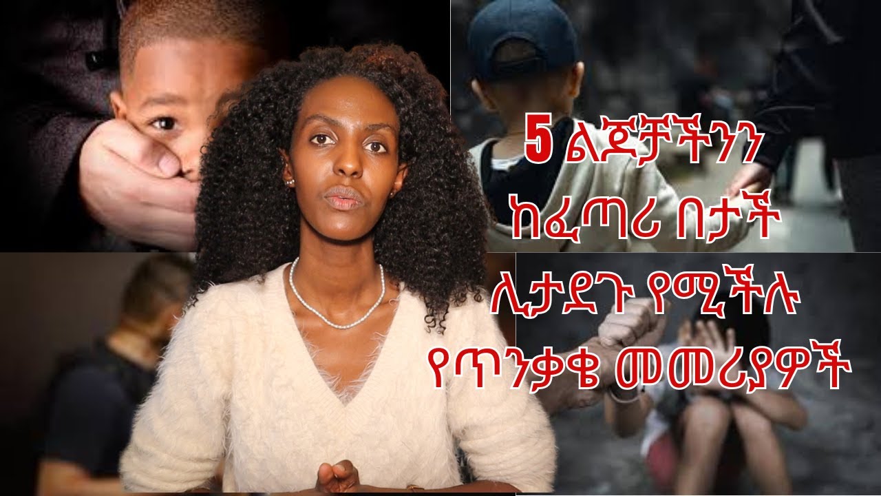 ልጆችን ከጥቃት የሚከላከሉ 5 መመሪያዎች ለወላጆች This 5 rules could protect your children from abuse