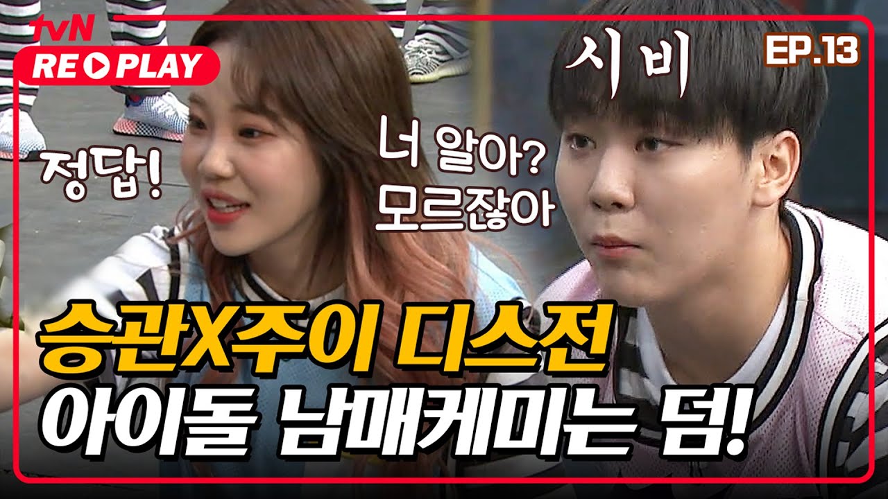 [호구들의감빵생활] 아옹다옹 승관X주이 디스전! 귀여운 아이돌 남매케미는 덤으로🙈 | EP.13 #tvNREPLAY