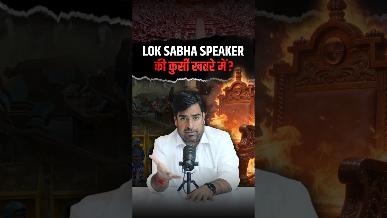 Lok Sabha Speaker की Power, Rank और Removal Process!