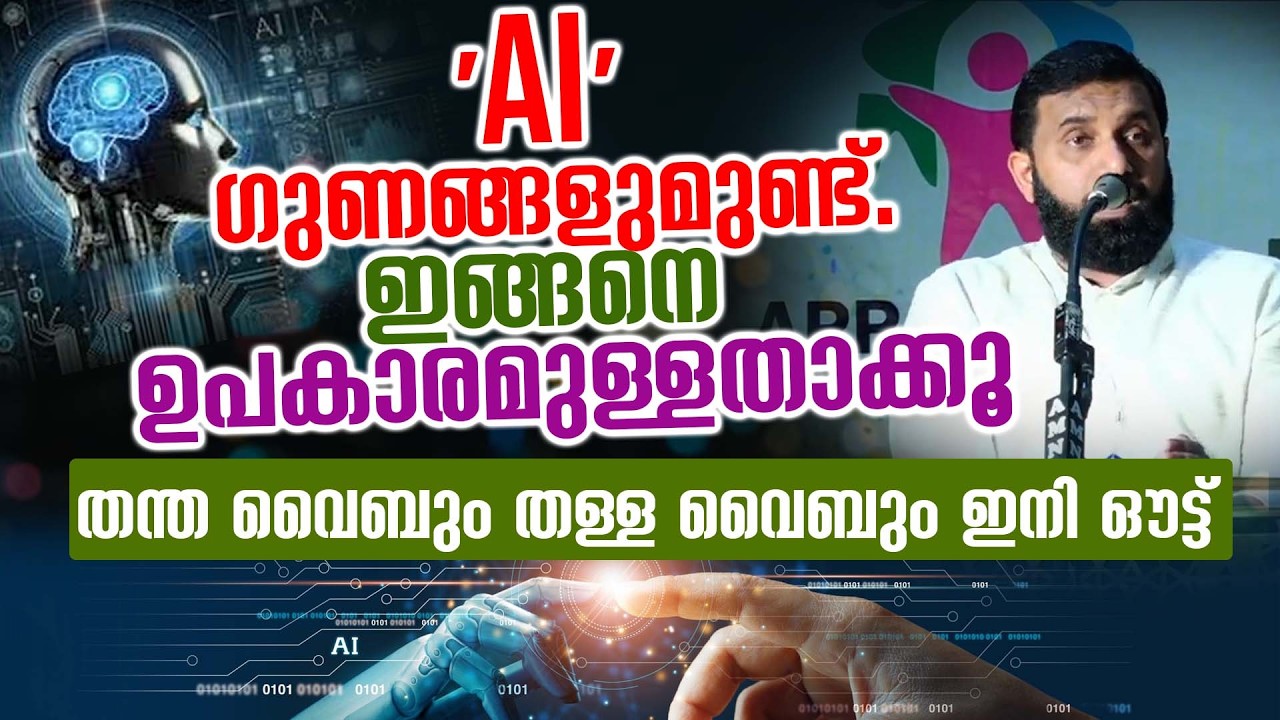 'AI' ഗുണങ്ങളുമുണ്ട്.ഇങ്ങനെ ഉപകാരമുള്ളതാക്കൂ തന്ത വൈബും തള്ള വൈബും ഇനി ഔട്ട്‌ dr sulaiman Melpathoor