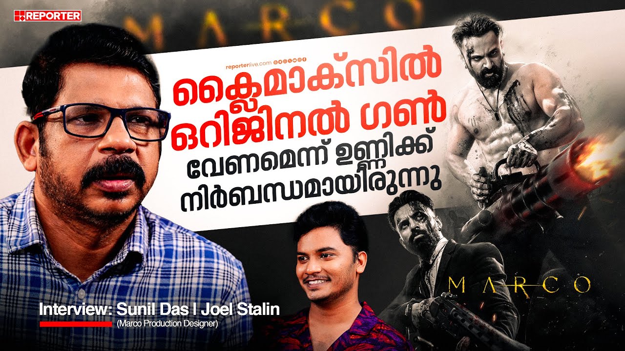 ഒരു ഷോട്ടിനായി ഉണ്ണി വലിച്ചത് 10 സിഗാറാണ് | Marco Art Director Sunil Das Interview