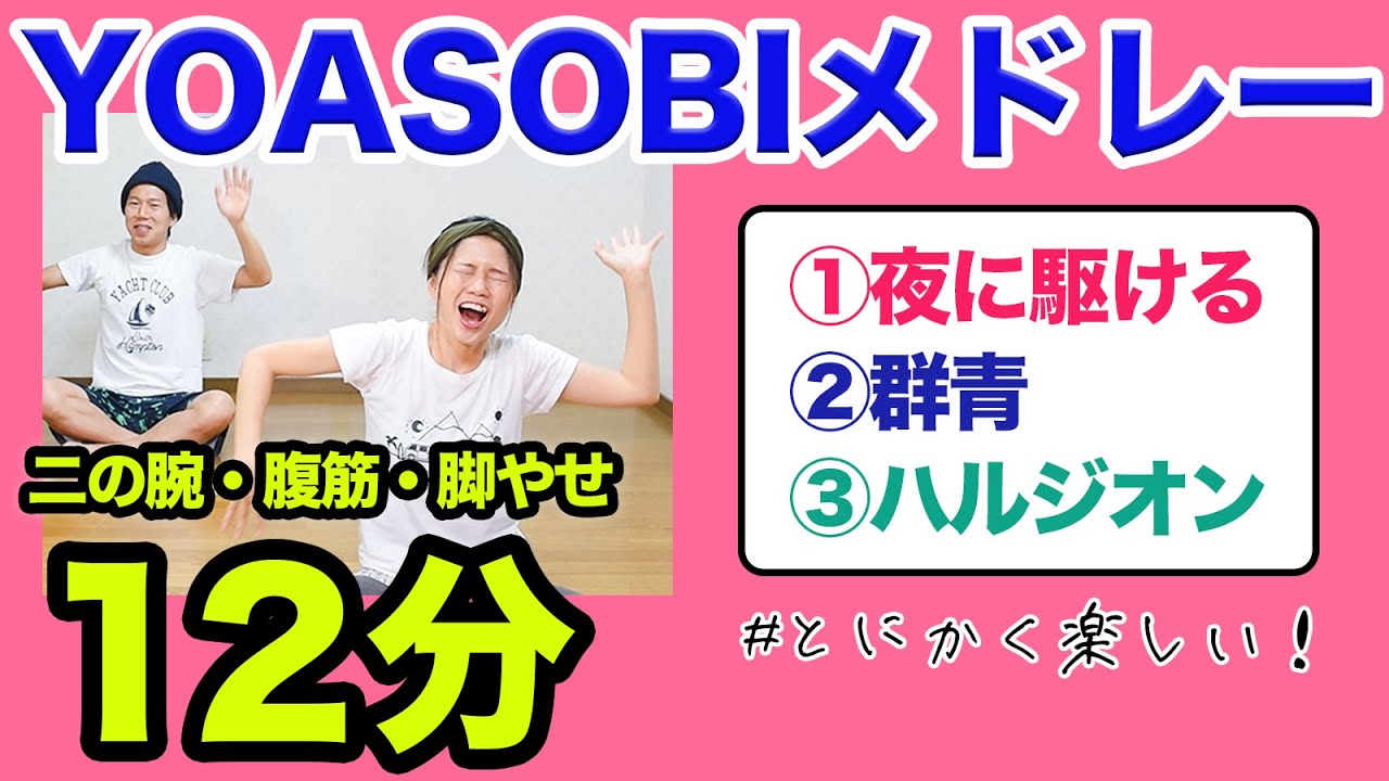 【贅沢な12分】YOASOBIさんの名曲（３曲）で痩せるダンスぅ❗️【夜に駆ける・群青・ハルジオン】