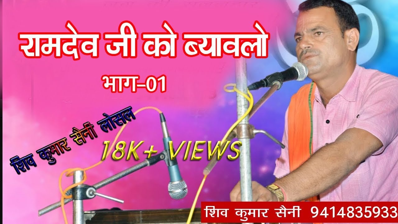 रामदेव जी का बयावलो । श्योजी राम सैनी । रामदेवजी की कथा । रामदेव के भजन । रामदेव जी का विवाह । भाग-1